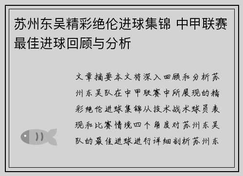 苏州东吴精彩绝伦进球集锦 中甲联赛最佳进球回顾与分析 苏州东吴精彩绝伦进球集锦 中甲联赛最佳进球回顾与分析