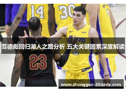 范德彪回归湖人之路分析 五大关键因素深度解读 范德彪回归湖人之路分析 五大关键因素深度解读