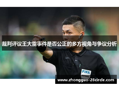 裁判评议王大雷事件是否公正的多方视角与争议分析 裁判评议王大雷事件是否公正的多方视角与争议分析