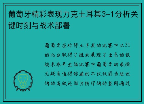 葡萄牙精彩表现力克土耳其3-1分析关键时刻与战术部署 葡萄牙精彩表现力克土耳其3-1分析关键时刻与战术部署