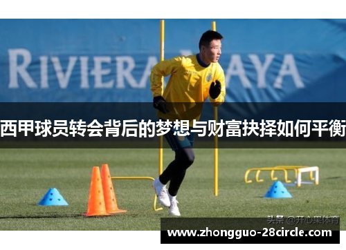 西甲球员转会背后的梦想与财富抉择如何平衡 西甲球员转会背后的梦想与财富抉择如何平衡