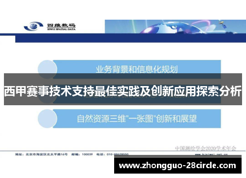 西甲赛事技术支持最佳实践及创新应用探索分析