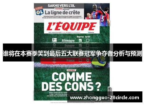 谁将在本赛季笑到最后五大联赛冠军争夺者分析与预测 谁将在本赛季笑到最后五大联赛冠军争夺者分析与预测