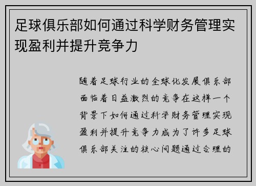 足球俱乐部如何通过科学财务管理实现盈利并提升竞争力 足球俱乐部如何通过科学财务管理实现盈利并提升竞争力