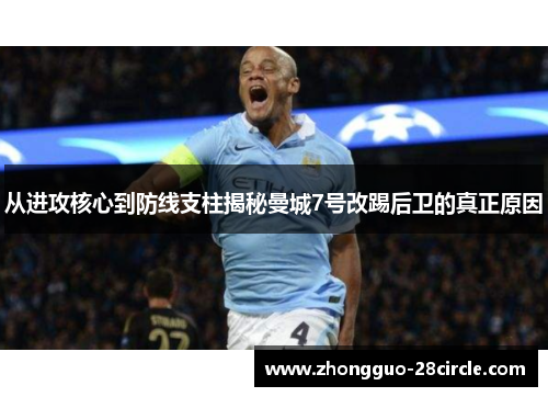 从进攻核心到防线支柱揭秘曼城7号改踢后卫的真正原因 从进攻核心到防线支柱揭秘曼城7号改踢后卫的真正原因