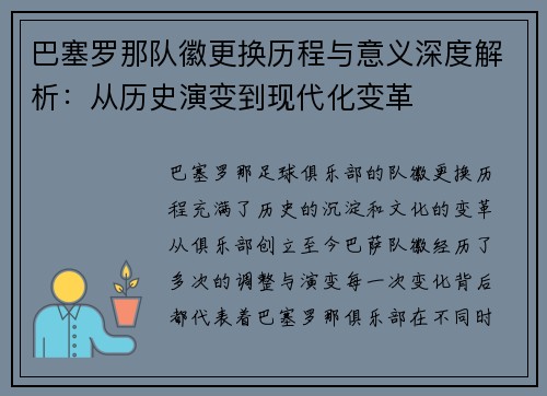 巴塞罗那队徽更换历程与意义深度解析:从历史演变到现代化变革 巴塞罗那队徽更换历程与意义深度解析:从历史演变到现代化变革
