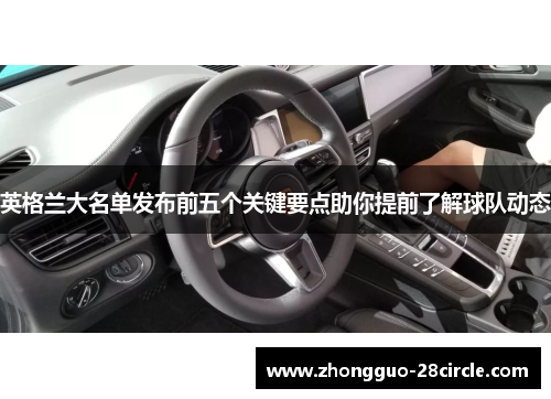 英格兰大名单发布前五个关键要点助你提前了解球队动态 英格兰大名单发布前五个关键要点助你提前了解球队动态