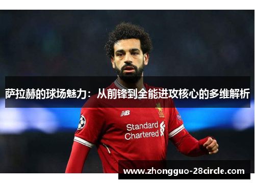 萨拉赫的球场魅力：从前锋到全能进攻核心的多维解析