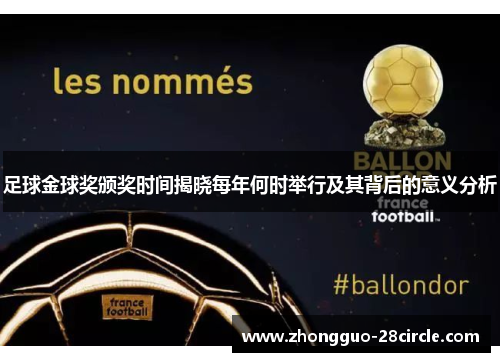 足球金球奖颁奖时间揭晓每年何时举行及其背后的意义分析 足球金球奖颁奖时间揭晓每年何时举行及其背后的意义分析