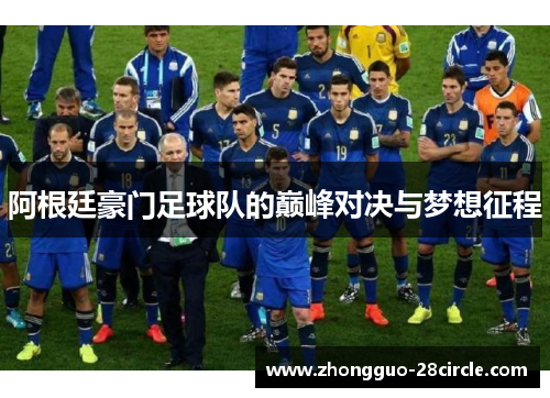 阿根廷豪门足球队的巅峰对决与梦想征程 阿根廷豪门足球队的巅峰对决与梦想征程
