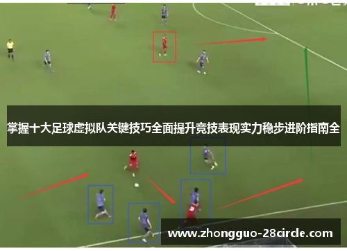 掌握十大足球虚拟队关键技巧全面提升竞技表现实力稳步进阶指南全 掌握十大足球虚拟队关键技巧全面提升竞技表现实力稳步进阶指南全