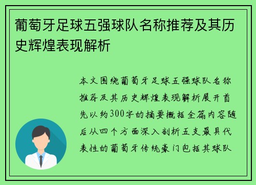 葡萄牙足球五强球队名称推荐及其历史辉煌表现解析 葡萄牙足球五强球队名称推荐及其历史辉煌表现解析