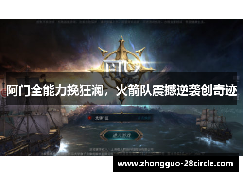阿门全能力挽狂澜,火箭队震撼逆袭创奇迹 阿门全能力挽狂澜,火箭队震撼逆袭创奇迹