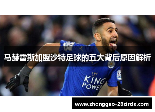 马赫雷斯加盟沙特足球的五大背后原因解析