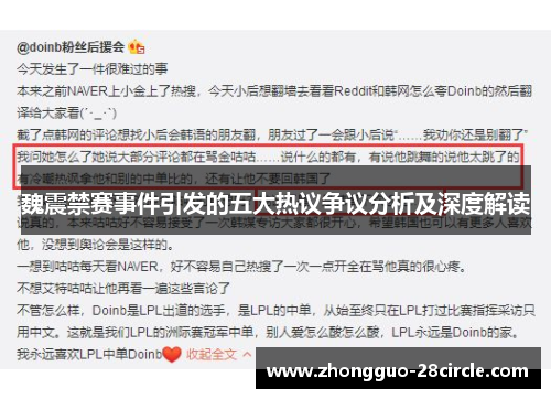 魏震禁赛事件引发的五大热议争议分析及深度解读