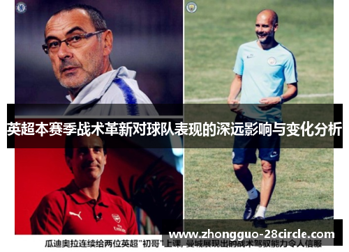 英超本赛季战术革新对球队表现的深远影响与变化分析