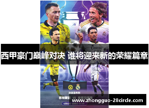 西甲豪门巅峰对决 谁将迎来新的荣耀篇章 西甲豪门巅峰对决 谁将迎来新的荣耀篇章