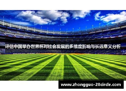 评估中国举办世界杯对社会发展的多维度影响与长远意义分析