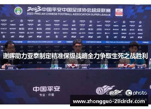 谢晖助力亚泰制定精准保级战略全力争取生死之战胜利