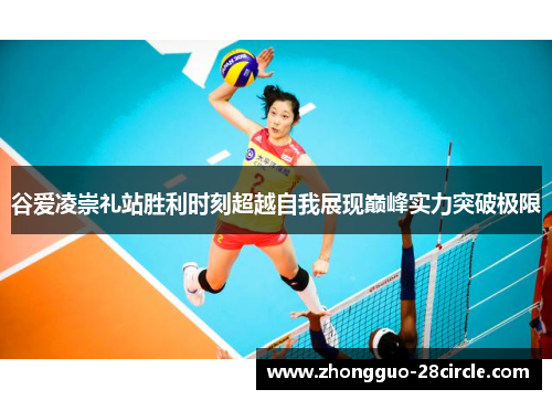谷爱凌崇礼站胜利时刻超越自我展现巅峰实力突破极限 谷爱凌崇礼站胜利时刻超越自我展现巅峰实力突破极限