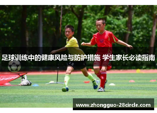 足球训练中的健康风险与防护措施 学生家长必读指南 足球训练中的健康风险与防护措施 学生家长必读指南