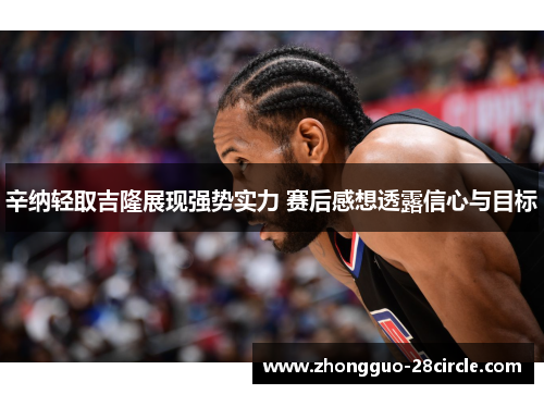 辛纳轻取吉隆展现强势实力 赛后感想透露信心与目标