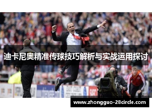 迪卡尼奥精准传球技巧解析与实战运用探讨 迪卡尼奥精准传球技巧解析与实战运用探讨