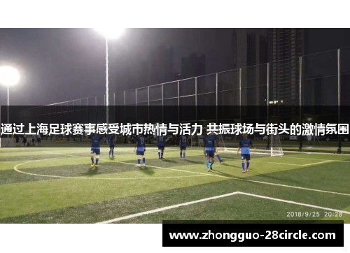 通过上海足球赛事感受城市热情与活力 共振球场与街头的激情氛围