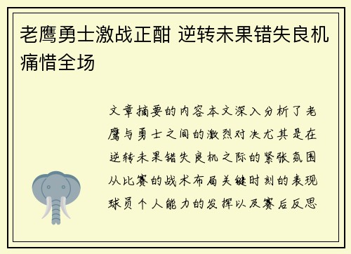 老鹰勇士激战正酣 逆转未果错失良机痛惜全场 老鹰勇士激战正酣 逆转未果错失良机痛惜全场