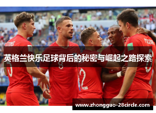 英格兰快乐足球背后的秘密与崛起之路探索