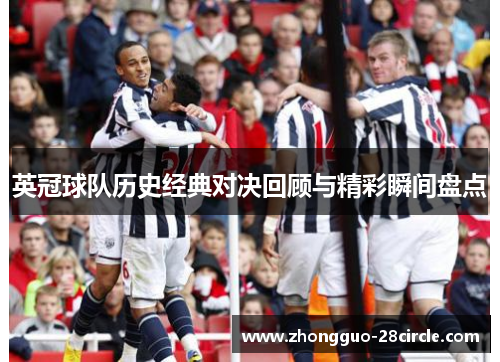 英冠球队历史经典对决回顾与精彩瞬间盘点 英冠球队历史经典对决回顾与精彩瞬间盘点