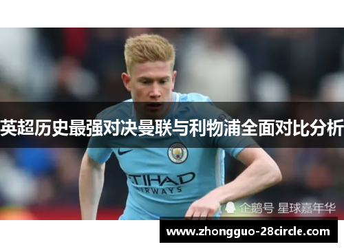 英超历史最强对决曼联与利物浦全面对比分析 英超历史最强对决曼联与利物浦全面对比分析