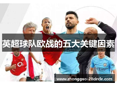 英超球队欧战的五大关键因素 英超球队欧战的五大关键因素