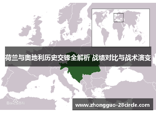 荷兰与奥地利历史交锋全解析 战绩对比与战术演变 荷兰与奥地利历史交锋全解析 战绩对比与战术演变