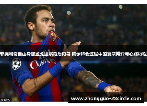 菲奥利奇自由身加盟戈里察背后内幕 揭示转会过程中的复杂博弈与心路历程 菲奥利奇自由身加盟戈里察背后内幕 揭示转会过程中的复杂博弈与心路历程