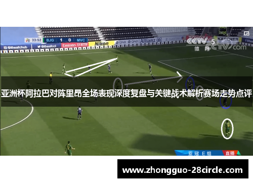 亚洲杯阿拉巴对阵里昂全场表现深度复盘与关键战术解析赛场走势点评