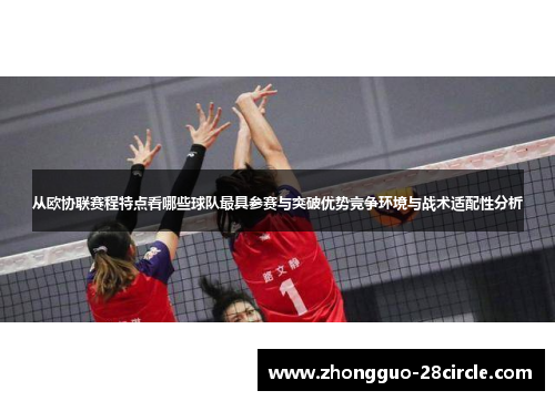 从欧协联赛程特点看哪些球队最具参赛与突破优势竞争环境与战术适配性分析