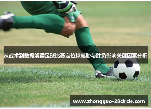 从战术到数据解读足球比赛定位球威胁与胜负影响关键因素分析