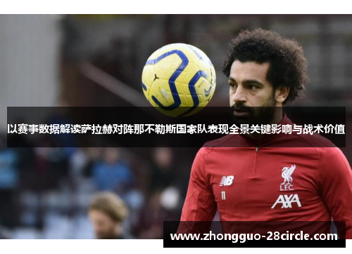以赛事数据解读萨拉赫对阵那不勒斯国家队表现全景关键影响与战术价值