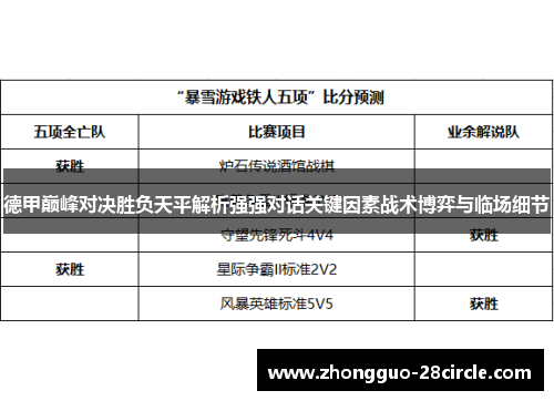 德甲巅峰对决胜负天平解析强强对话关键因素战术博弈与临场细节