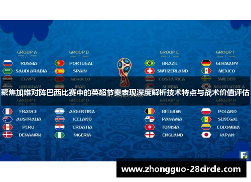 聚焦加维对阵巴西比赛中的英超节奏表现深度解析技术特点与战术价值评估