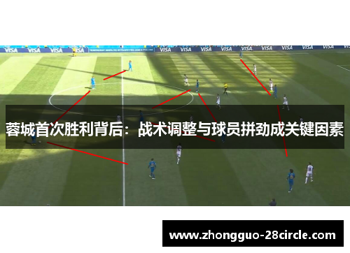 蓉城首次胜利背后：战术调整与球员拼劲成关键因素