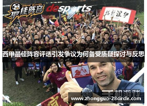 西甲最佳阵容评选引发争议为何备受质疑探讨与反思