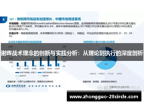 谢晖战术理念的创新与实践分析：从理论到执行的深度剖析