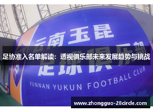 足协准入名单解读：透视俱乐部未来发展趋势与挑战