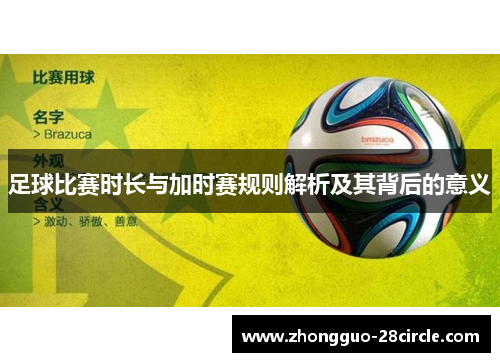 足球比赛时长与加时赛规则解析及其背后的意义