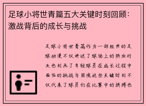 足球小将世青篇五大关键时刻回顾：激战背后的成长与挑战