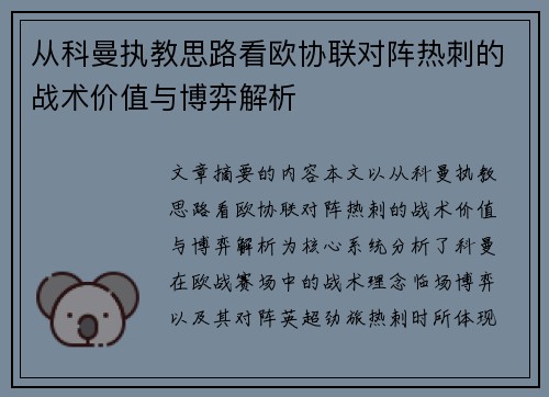 从科曼执教思路看欧协联对阵热刺的战术价值与博弈解析