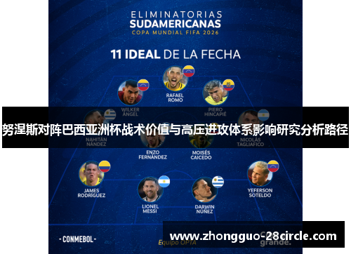 努涅斯对阵巴西亚洲杯战术价值与高压进攻体系影响研究分析路径