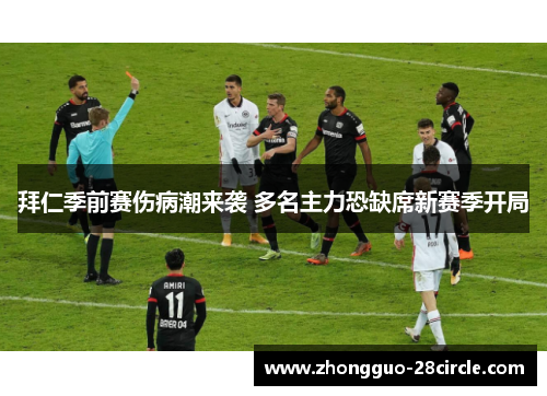 拜仁季前赛伤病潮来袭 多名主力恐缺席新赛季开局